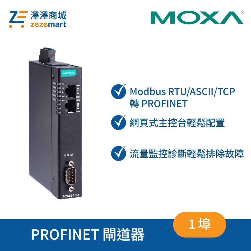 Moxa MGate 5134 1 埠 Modbus RTU/ASCII/TCP 轉 PROFINET 閘道器