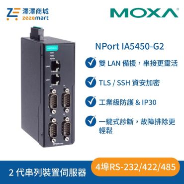 Moxa NPort IA5450-G2 二代- 4 埠工業級串列設備伺服器