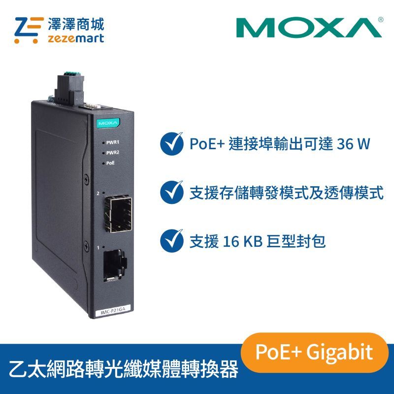 Moxa IMC-P21GA-G2 PoE+ Gigabit 乙太網路轉光纖媒體轉換器