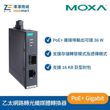 Moxa IMC-P21GA-G2 PoE+ Gigabit 乙太網路轉光纖媒體轉換器