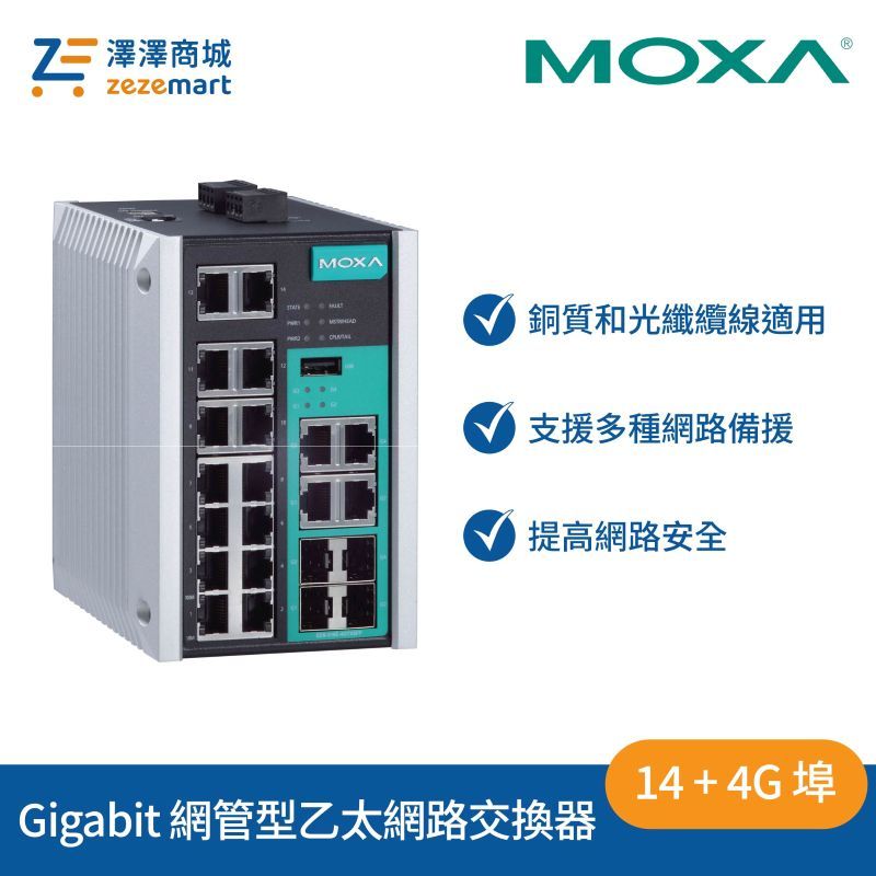 Moxa EDS-518E-4GTXSFP 14+4G 埠 Gigabit 網管型乙太網路交換器