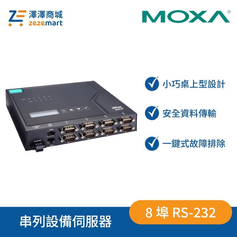 Moxa NPort 5610-8-DT-G2 二代 8 埠 DB9 RS-232 串列設備伺服器