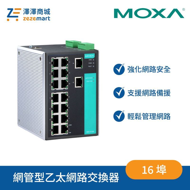 Moxa EDS-516A 16 埠網管型乙太網路交換器