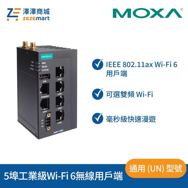 Moxa AWK-1165C-UN 入門級 5 埠工業級 Wi-Fi 6 (802.11ax) 無線用戶端