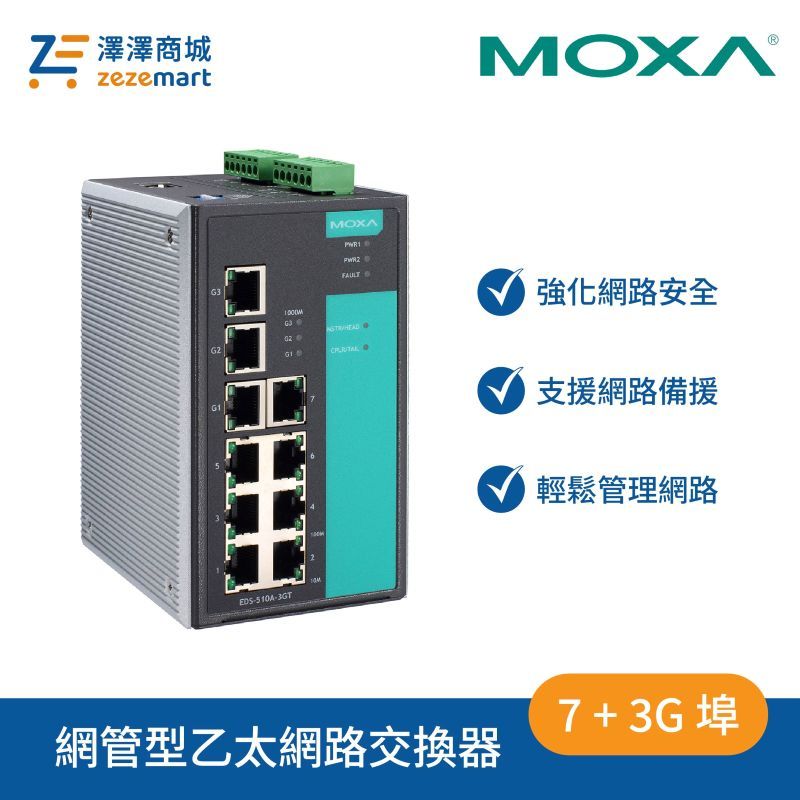 Moxa EDS-510A-3GT 7+3G 埠 Gigabit 網管型乙太網路交換器