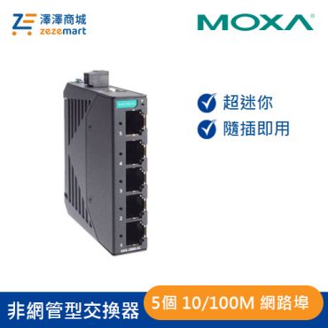 Moxa 金屬外殼 5埠 非網管型交換器 EDS-2005-EL-T