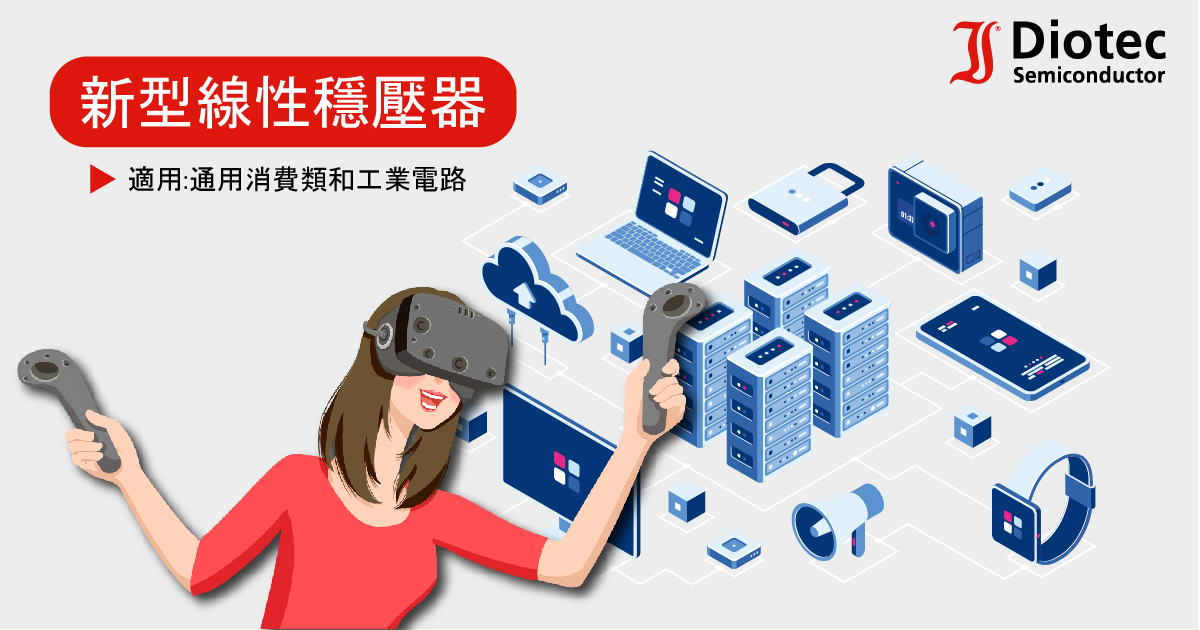 【產業新知】線性穩壓器 - 以低成本提供穩定的輸出電壓