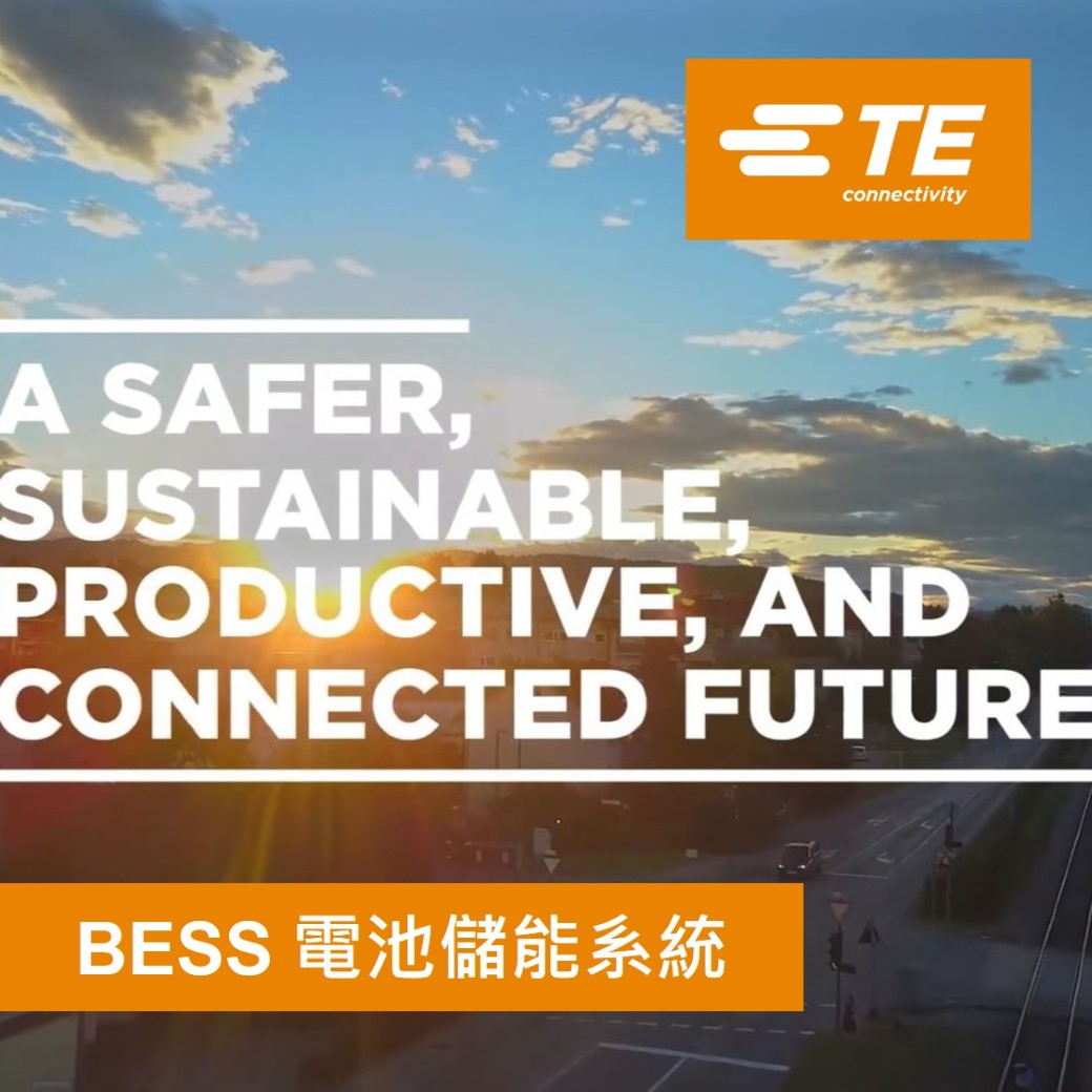 【產業新知】TE Connectivity 泰科電子產品儲能領域應用 - BESS電池儲能系統