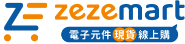 為您隆重介紹瑞澤電子集團新服務 ─ 電子零件現貨平台「澤澤商城 ZeZeMart」