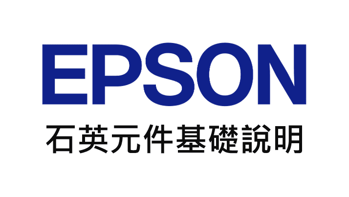 【產業新知】Epson石英元件基礎說明