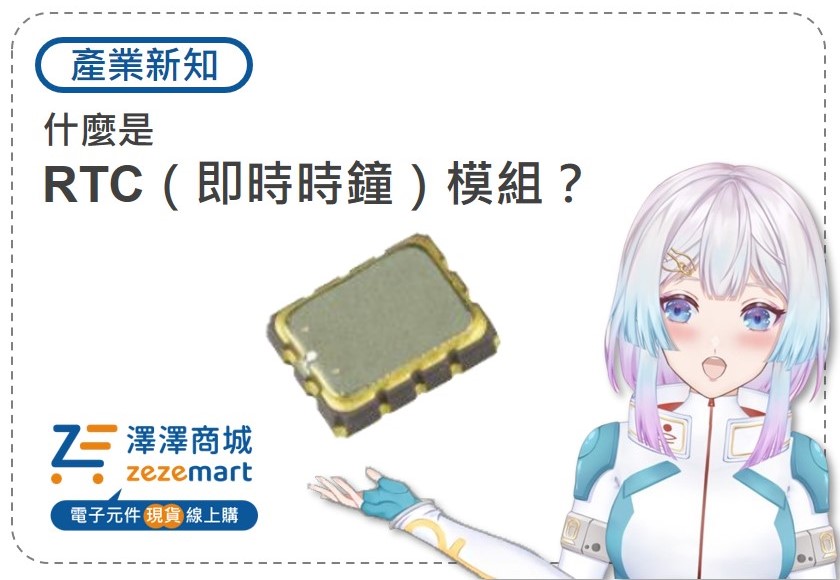【產業新知】什麼是RTC（即時時鐘）？Epson RTC模組介紹