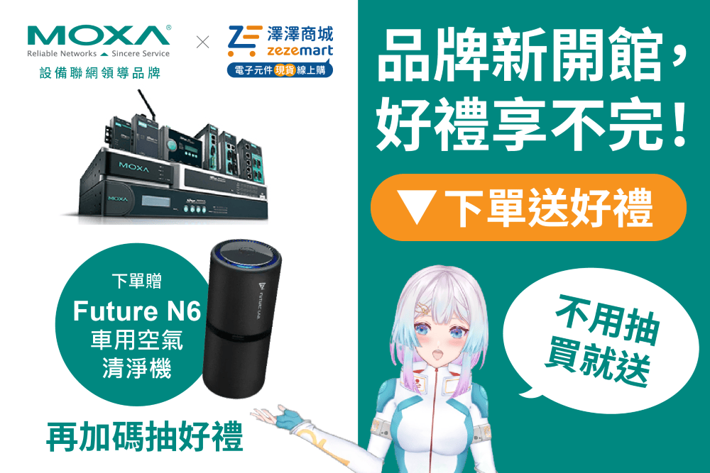 【優惠促銷】澤澤商城Moxa開館慶 下單立即贈好禮