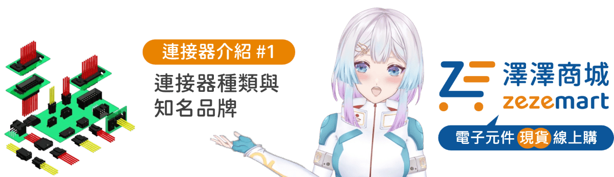 【電子知識】連接器是什麼？規格種類有哪些？