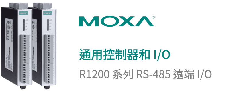 選對 I/O ，穩定無憂！ Moxa ioLogik R1200 系列期間限定優惠開賣
