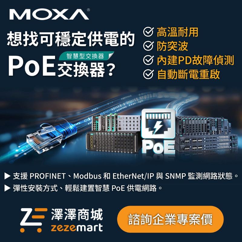 想找可穩定供電的智慧型 PoE 交換器？ Moxa SDS 系列智慧型交換器全新上架