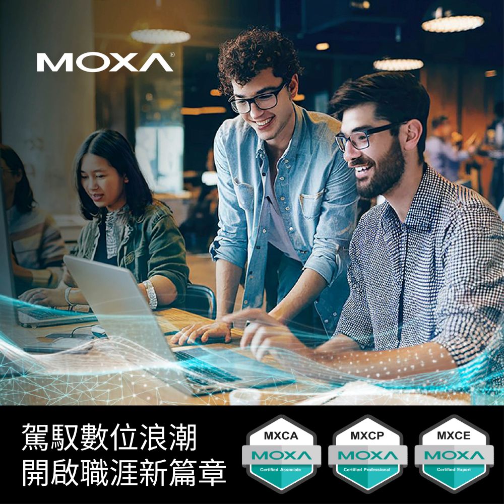 Moxa 工業網路認證課程，給您進入物聯網世界的入場券！