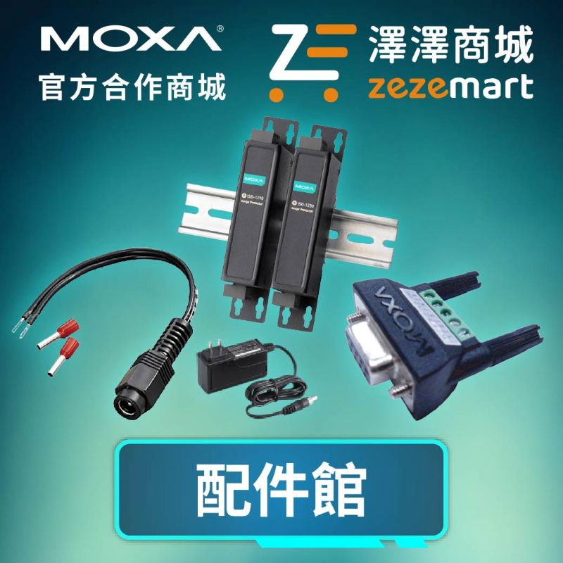 Moxa 配件館