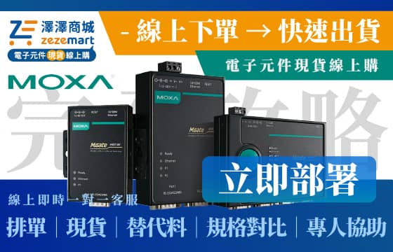 線上採購 Moxa 現貨・快速完成部署