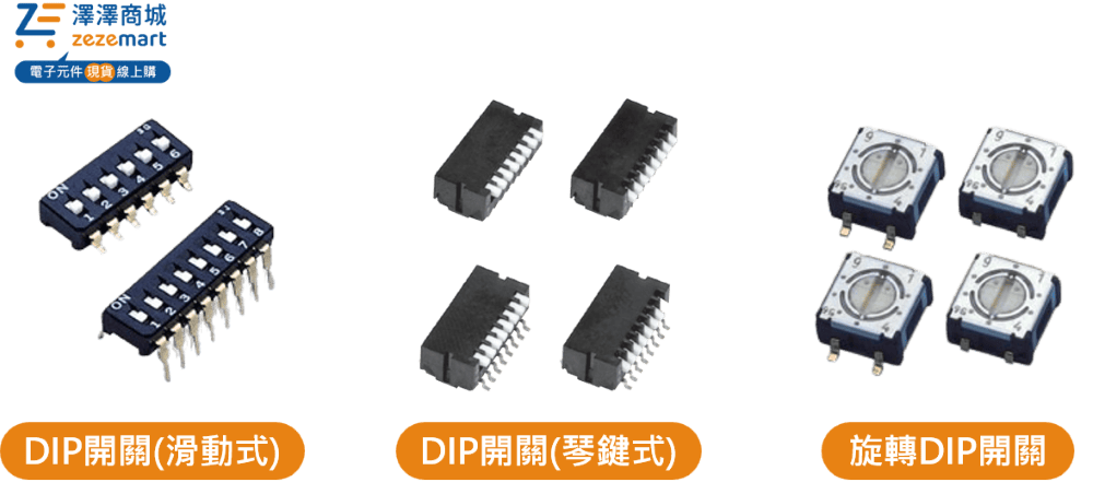 DIP開關種類