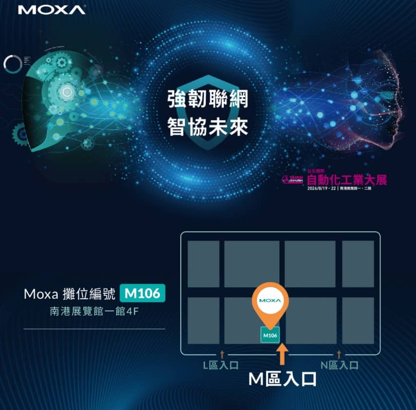 台北國際自動化工業大展 Moxa 攤位