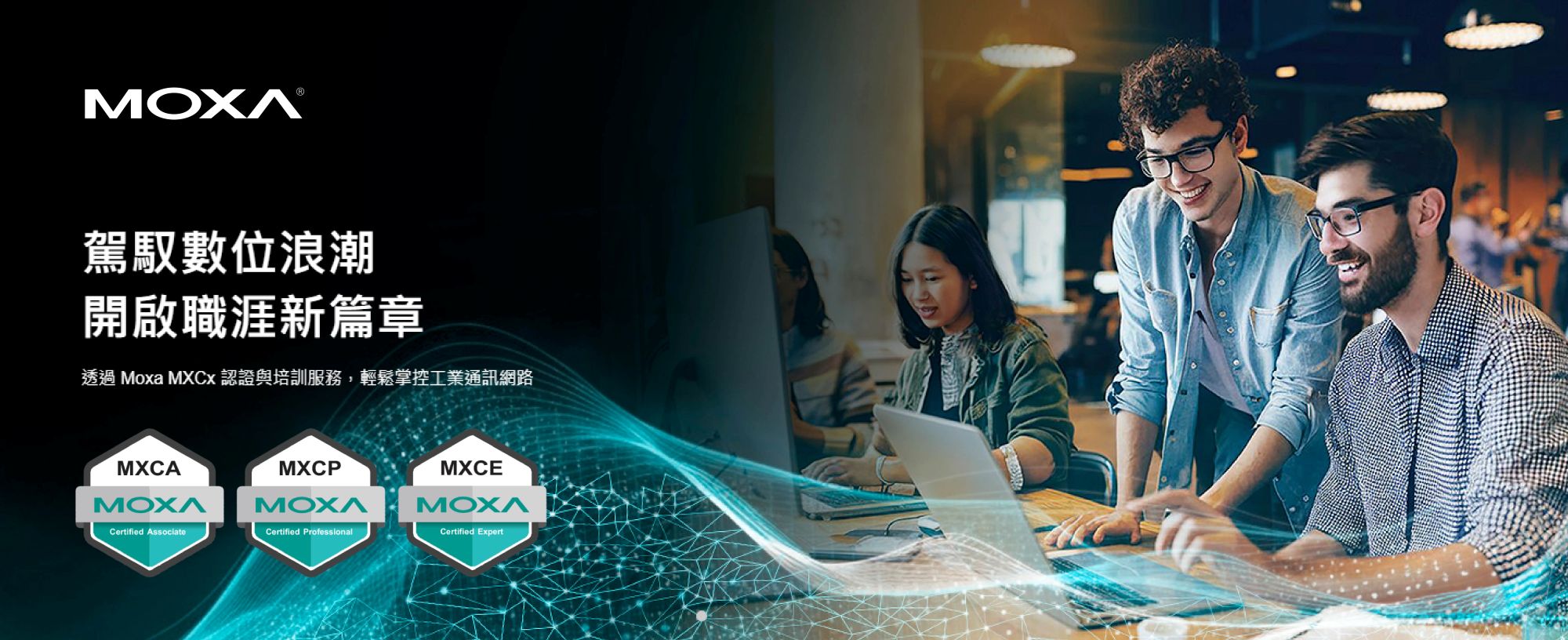 Moxa 工業網路認證課程