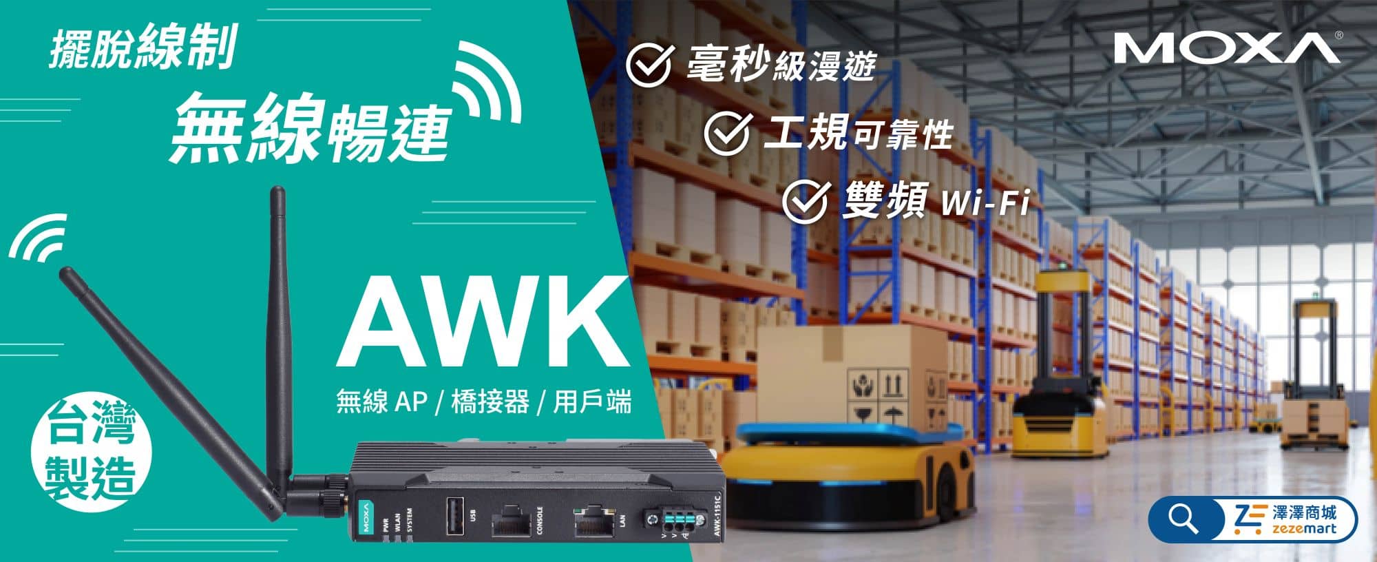 Moxa AWK 工業無線系列橫幅