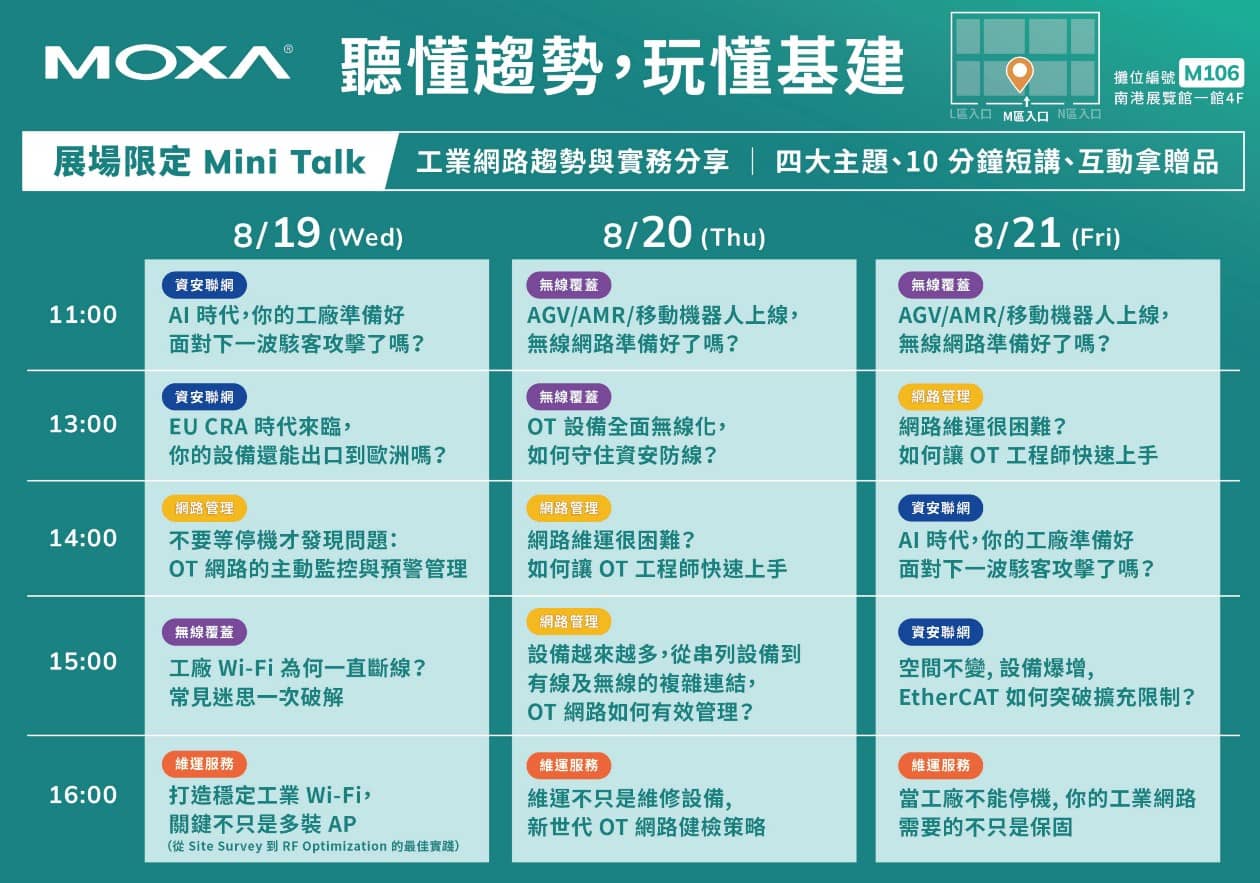 Moxa 自動化展主題短講時程