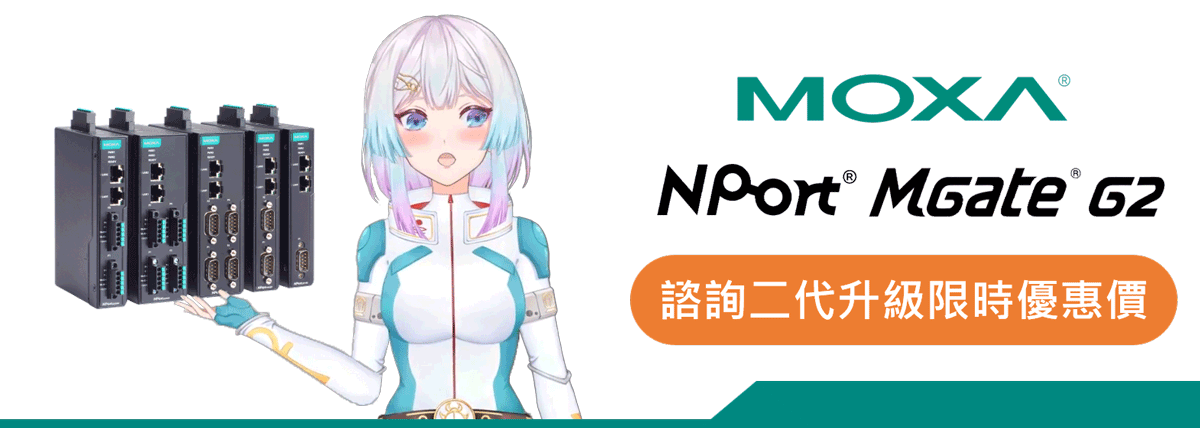 諮詢Moxa G2二代限時優惠價