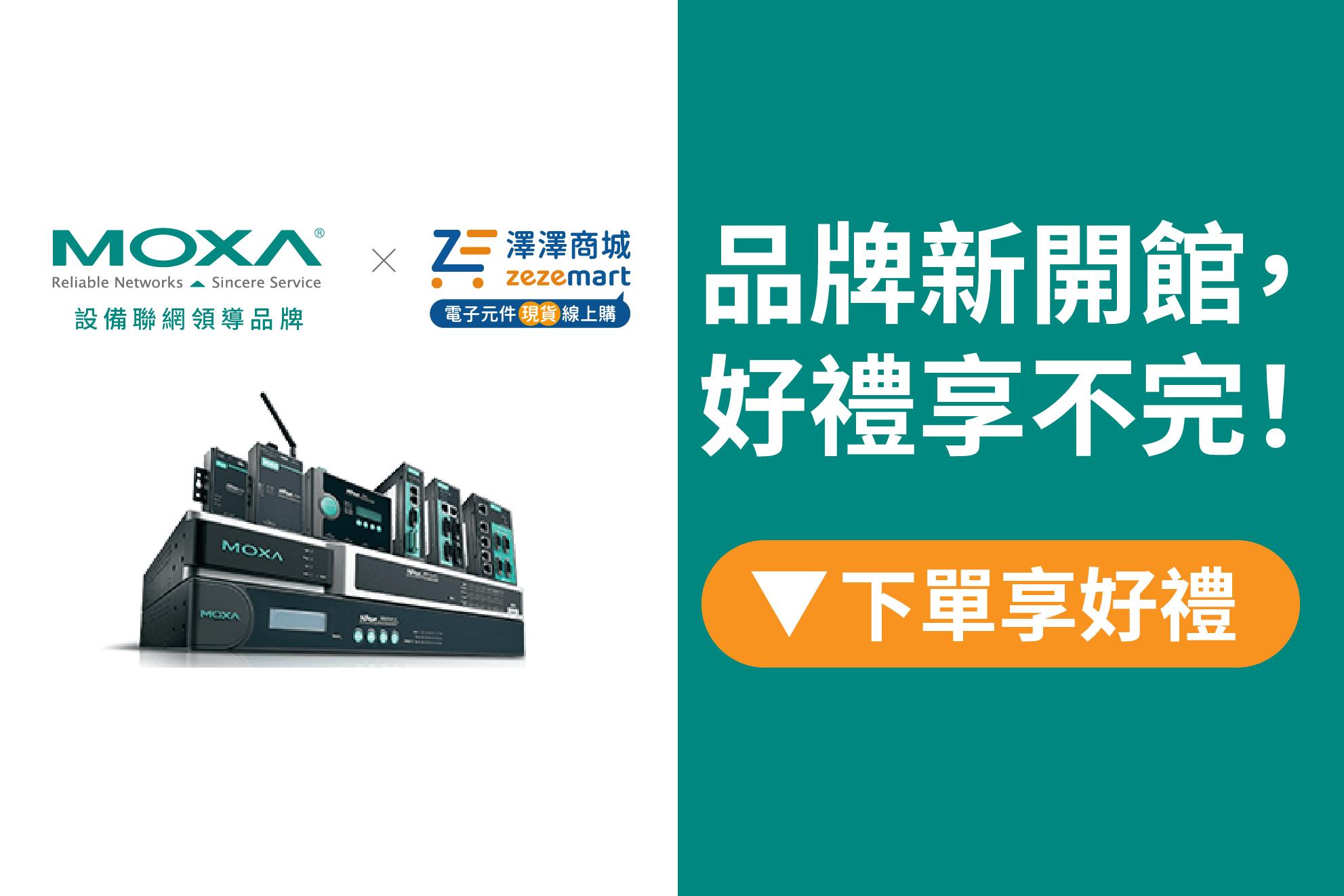 澤澤商城Moxa品牌開館慶