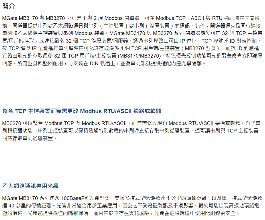 Moxa MGate MB3170簡介