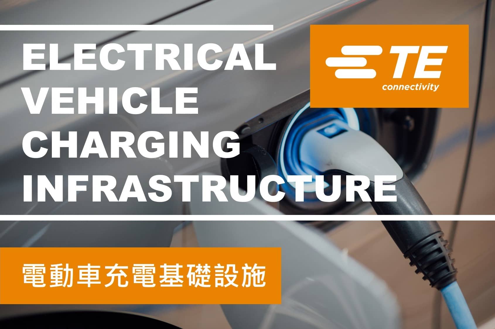 TE Connectivity泰科電子是電動車充電設備的首選品牌