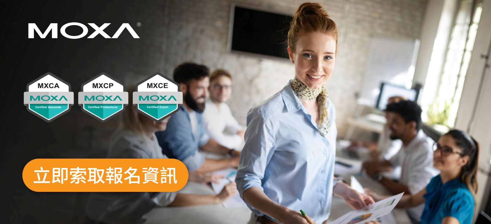索取Moxa工業網路認證課程報名資訊