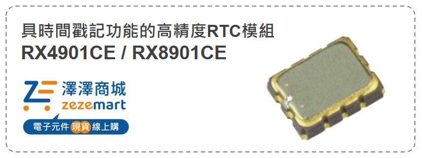 高精度低功耗的RTC RX8901CE 與 RX4901CE