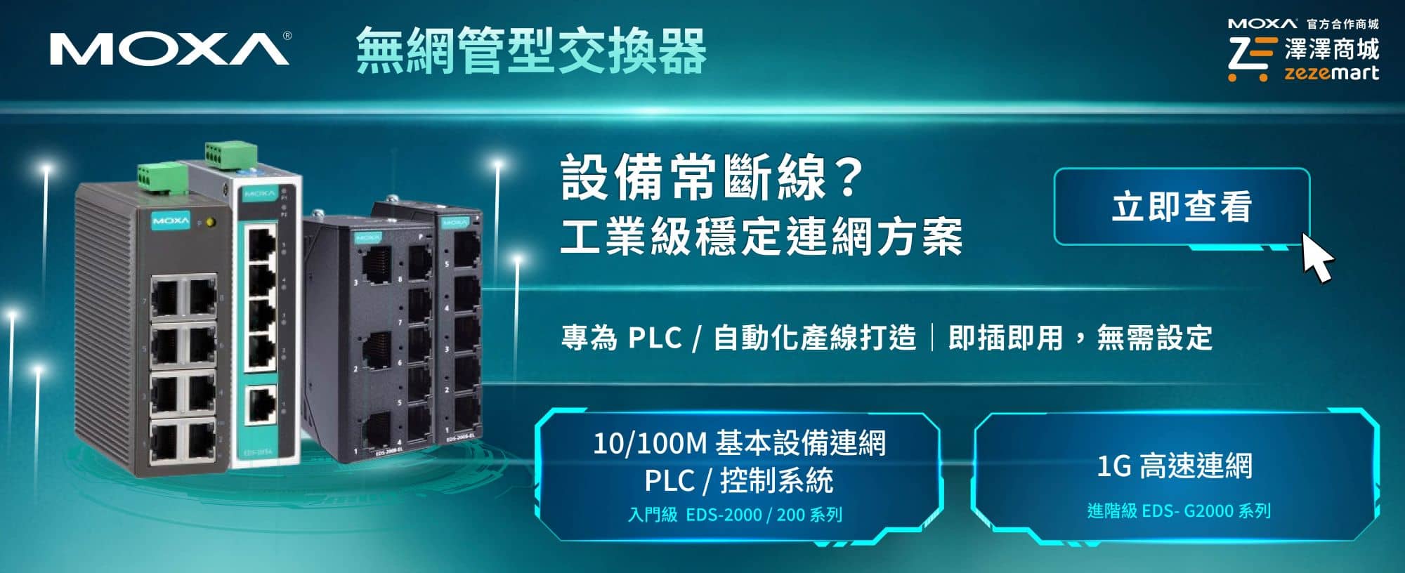 Moxa EDS 系列非網管型交換器