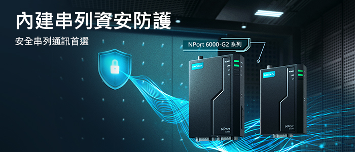 Moxa 二代 NPort 6100-G2/6200-G2 系列
