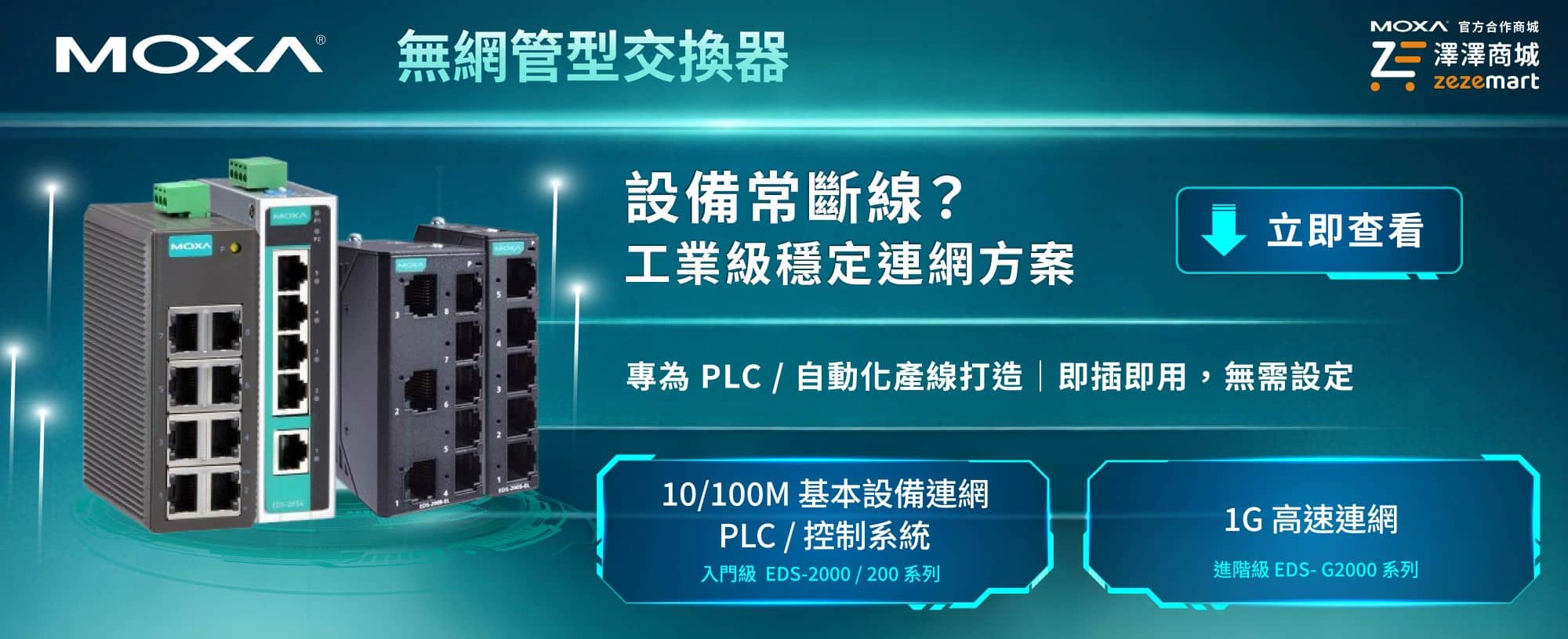 Moxa EDS 無網管型交換器